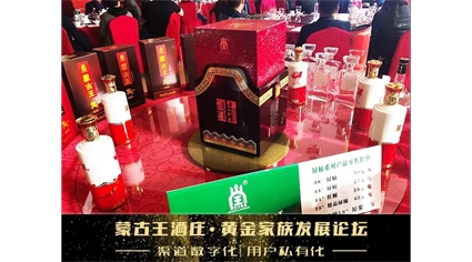 “渠道数字化，用户私有化”惊艳亮相蒙古王黄金家族发展论坛，开启白酒新营销时代