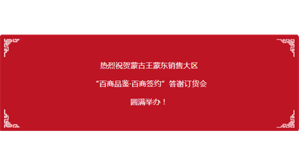 勇攀高峰、共创辉煌！祝贺蒙东销售大区 “百商品鉴·百商签约”答谢订货会圆满举办！