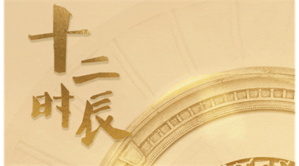 “时间管理大师”蒙古王酒的十二时辰