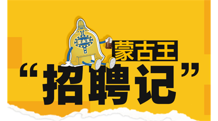 蒙古王“招聘记” | 寻找闪光的“你”