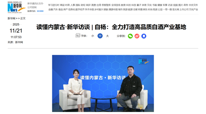 新华网专访蒙古王总经理白杨：全力打造高品质白酒产业基地