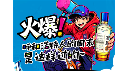 火爆！呼和浩特人的周末是这样过的