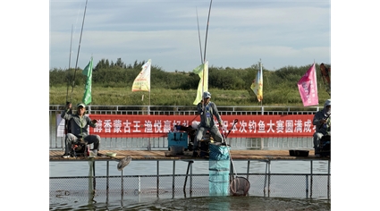 蒙古王助阵东北地区钓鱼超级联赛展现草原白酒韵味